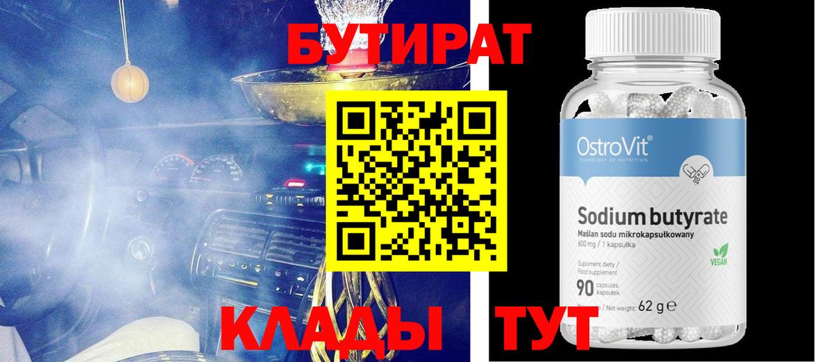Бутират бутик Комсомольск-на-Амуре