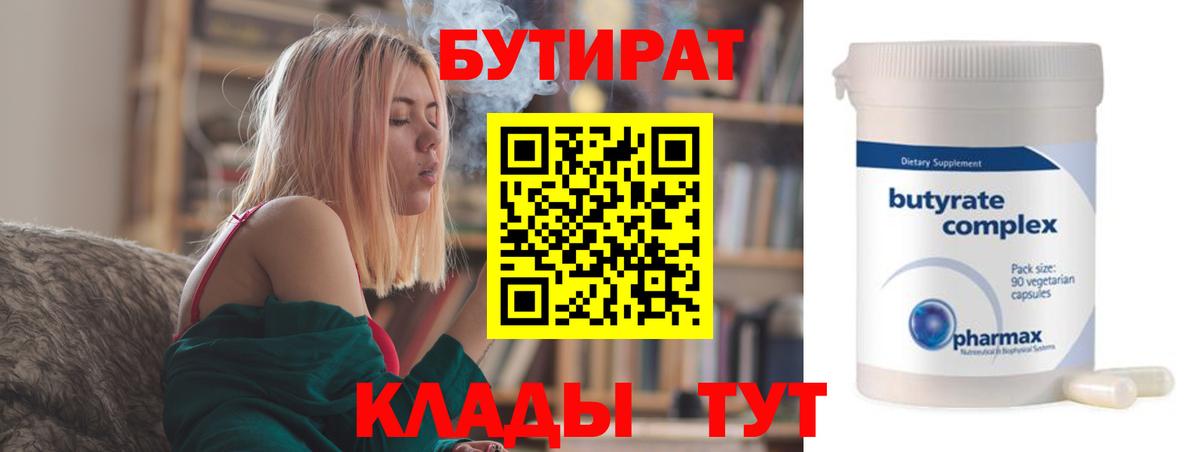 Бутират вода  БУТИРАТ  Комсомольск-на-Амуре  Вход с VPN 