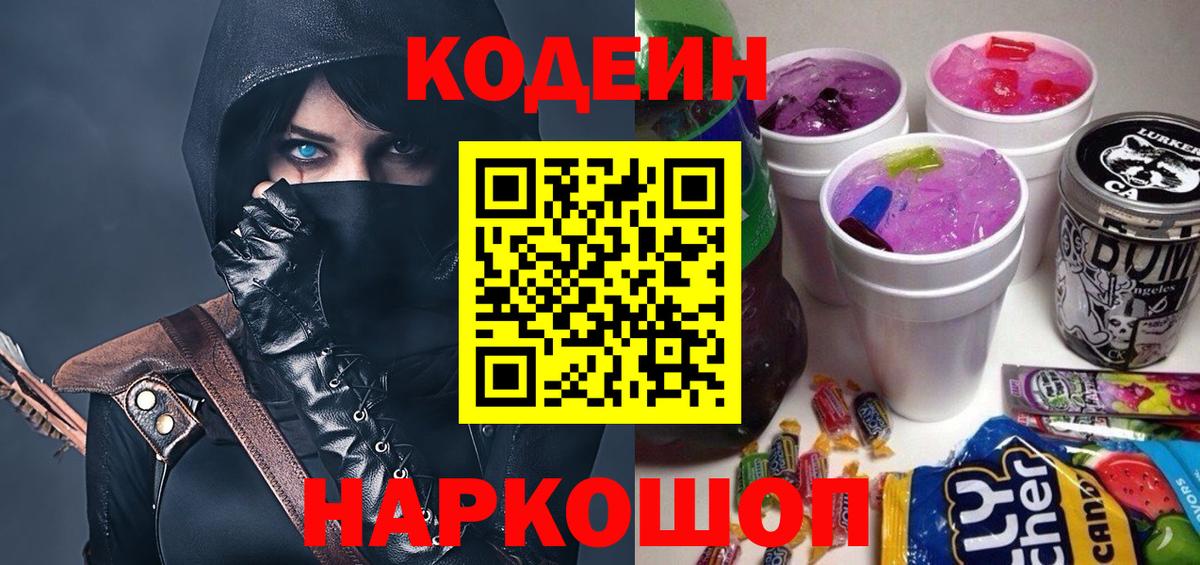 Codein напиток Lean (лин)  Кодеин Purple Drank  Вход с VPN  Комсомольск-на-Амуре 